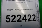Ящик передней консоли для Chevrolet Captiva с 2006-2011г