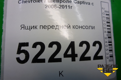 Ящик передней консоли для Chevrolet Captiva с 2006-2011г