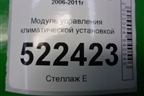 Модуль управления климатической установкой (96629704) для Chevrolet Captiva с 2006-2011г
