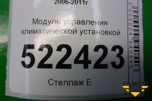 Модуль управления климатической установкой (96629704) для Chevrolet Captiva с 2006-2011г
