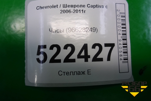 Часы (96628249) для Chevrolet Captiva с 2006-2011г