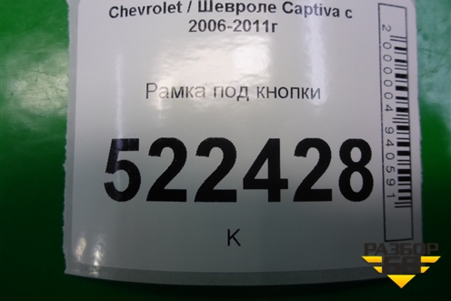 Рамка под кнопки для Chevrolet Captiva с 2006-2011г