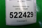 Кнопка аварийной сигнализации для Chevrolet Captiva с 2006-2011г