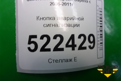 Кнопка аварийной сигнализации для Chevrolet Captiva с 2006-2011г