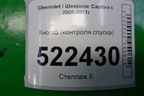 Кнопка (контроля спуска) для Chevrolet Captiva с 2006-2011г