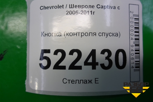 Кнопка (контроля спуска) для Chevrolet Captiva с 2006-2011г