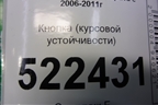 Кнопка (курсовой устойчивости) для Chevrolet Captiva с 2006-2011г