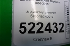 Индикатор ремней безопасности для Chevrolet Captiva с 2006-2011г