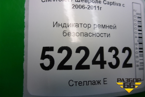 Индикатор ремней безопасности для Chevrolet Captiva с 2006-2011г