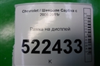 Рамка на дисплей (96435755) для Chevrolet Captiva с 2006-2011г