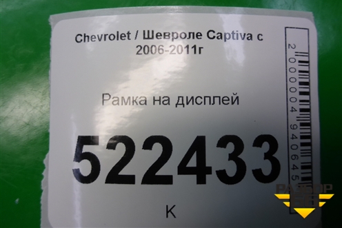 Рамка на дисплей (96435755) для Chevrolet Captiva с 2006-2011г