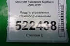 Модуль управления стеклоподъёмниками для Chevrolet Captiva с 2006-2011г