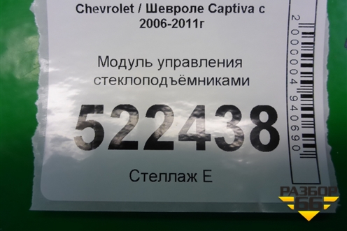 Модуль управления стеклоподъёмниками для Chevrolet Captiva с 2006-2011г