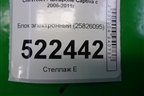 Блок электронный (25826095) для Chevrolet Captiva с 2006-2011г