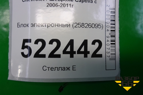 Блок электронный (25826095) для Chevrolet Captiva с 2006-2011г