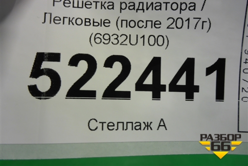 Решетка радиатора (после 2017г под камеру) (6932U100) для Nissan Qashqai (J11E) с 2013г