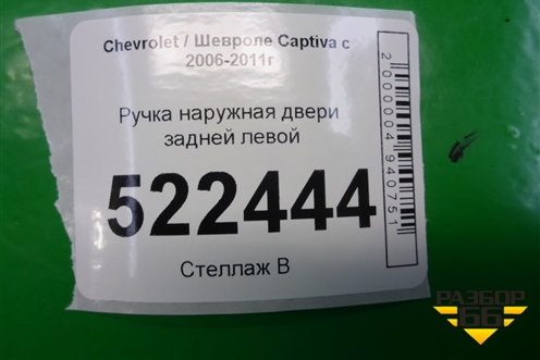 Ручка наружная двери задней левой для Chevrolet Captiva с 2006-2011г