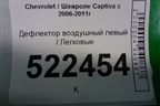 Дефлектор воздушный левый для Chevrolet Captiva с 2006-2011г