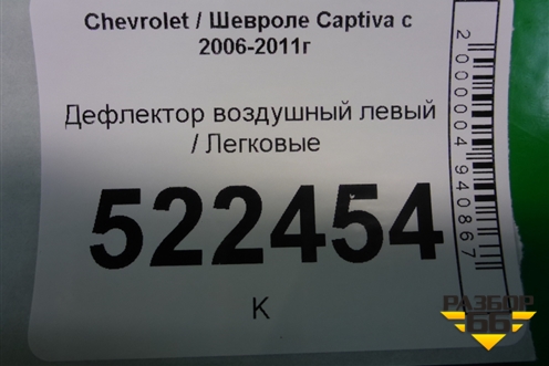 Дефлектор воздушный левый для Chevrolet Captiva с 2006-2011г