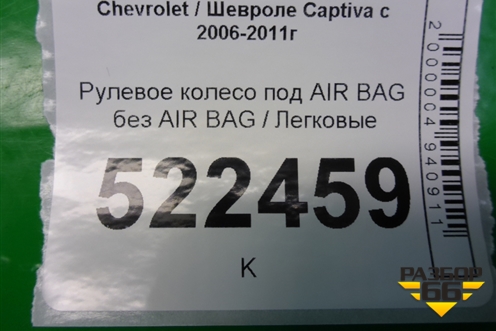 Рулевое колесо под AIR BAG без AIR BAG (кожа) для Chevrolet Captiva с 2006-2011г