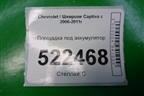 Площадка под аккумулятор для Chevrolet Captiva с 2006-2011г