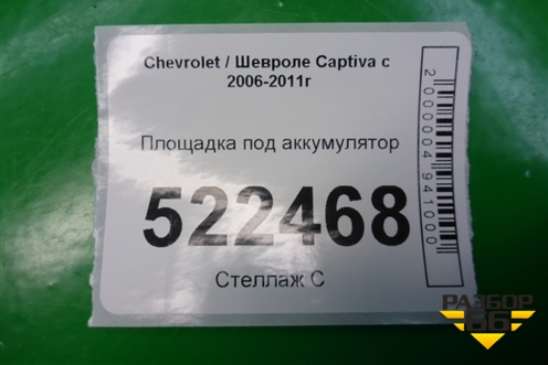 Площадка под аккумулятор для Chevrolet Captiva с 2006-2011г