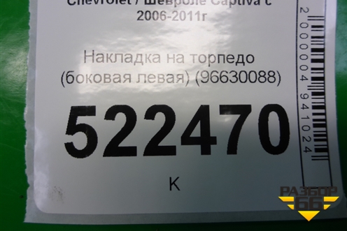 Накладка на торпедо (боковая левая) (96630088) для Chevrolet Captiva с 2006-2011г