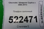 Плафон салонный для Chevrolet Captiva с 2006-2011г