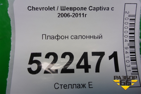 Плафон салонный для Chevrolet Captiva с 2006-2011г