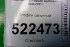 Плафон салонный для Chevrolet Captiva с 2006-2011г