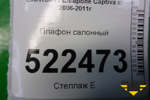 Плафон салонный для Chevrolet Captiva с 2006-2011г
