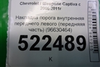 Накладка порога внутренняя переднего левого (передняяя часть) (96630464) для Chevrolet Captiva с 2006-2011г