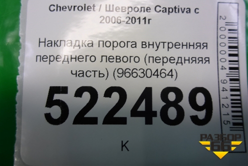 Накладка порога внутренняя переднего левого (передняяя часть) (96630464) для Chevrolet Captiva с 2006-2011г