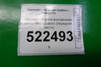 Накладка порога внутренняя переднего правого (передняя часть) для Chevrolet Captiva с 2006-2011г