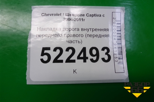 Накладка порога внутренняя переднего правого (передняя часть) для Chevrolet Captiva с 2006-2011г