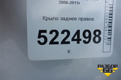 Крыло заднее правое для Chevrolet Captiva с 2006-2011г