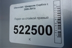 Порог со стойкой правый для Chevrolet Captiva с 2006-2011г