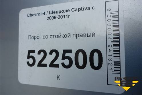 Порог со стойкой правый для Chevrolet Captiva с 2006-2011г