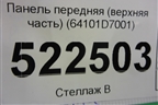 Панель передняя (верхняя часть) (64101D7001) для Hyundai Tucson с 2015-2022г