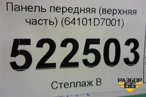 Панель передняя (верхняя часть) (64101D7001) для Hyundai Tucson с 2015-2022г