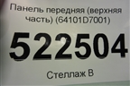 Панель передняя (верхняя часть) (64101D7001) для Hyundai Tucson с 2015-2022г