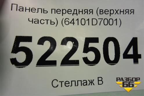 Панель передняя (верхняя часть) (64101D7001) для Hyundai Tucson с 2015-2022г
