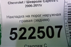 Накладка на порог наружная правая (задняя) (96804216) для Chevrolet Captiva с 2006-2011г