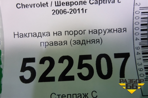 Накладка на порог наружная правая (задняя) (96804216) для Chevrolet Captiva с 2006-2011г