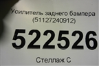 Усилитель заднего бампера (51127240912) для BMW 1-серия F20/F21 с 2011г