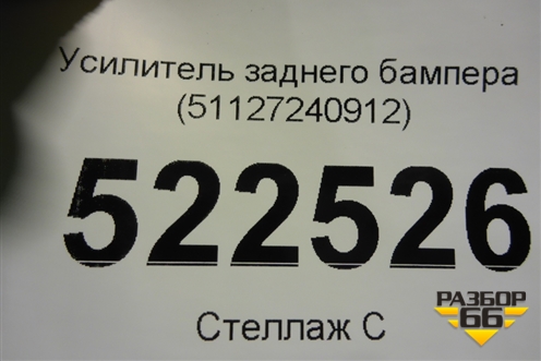 Усилитель заднего бампера (51127240912) для BMW 1-серия F20/F21 с 2011г