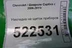 Накладка на щиток приборов (96629977) для Chevrolet Captiva с 2006-2011г