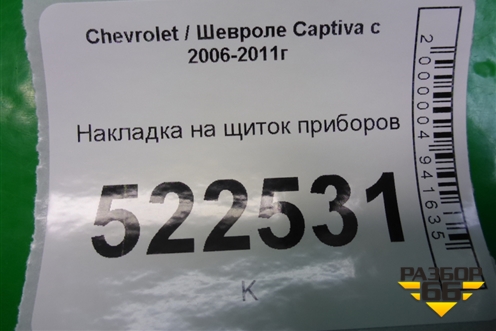 Накладка на щиток приборов (96629977) для Chevrolet Captiva с 2006-2011г