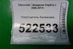 Уплотнитель багажника для Chevrolet Captiva с 2006-2011г