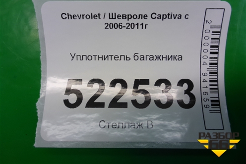 Уплотнитель багажника для Chevrolet Captiva с 2006-2011г